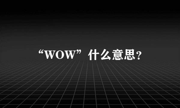 “WOW”什么意思？