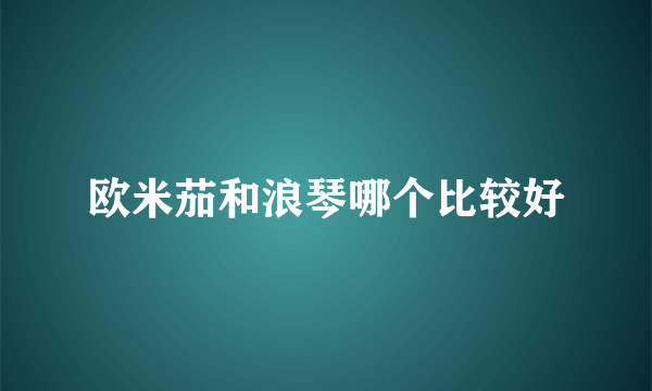 欧米茄和浪琴哪个比较好