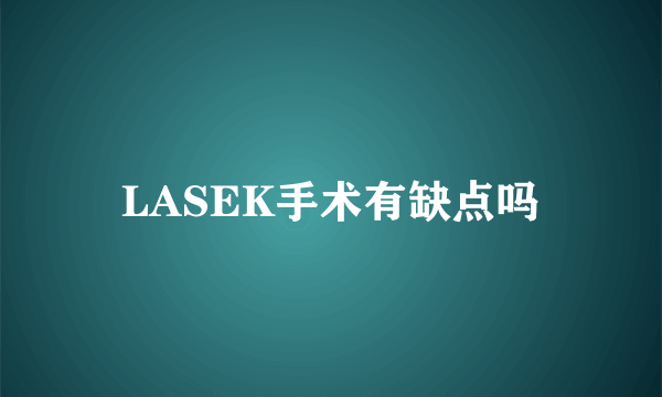 LASEK手术有缺点吗