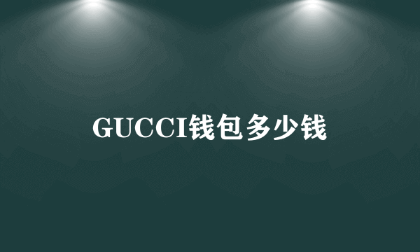 GUCCI钱包多少钱