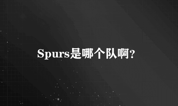 Spurs是哪个队啊？