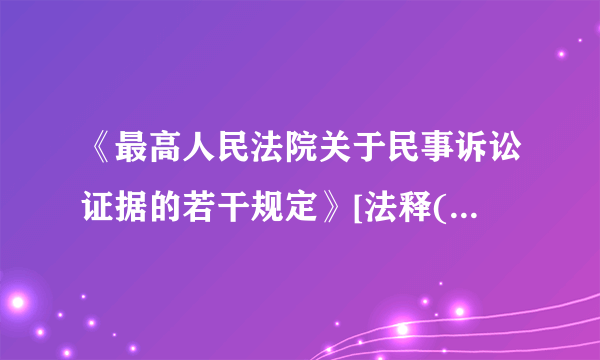 《最高人民法院关于民事诉讼证据的若干规定》[法释(2001)33号]是否还有效?