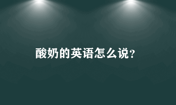 酸奶的英语怎么说？