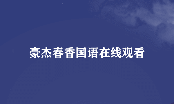 豪杰春香国语在线观看