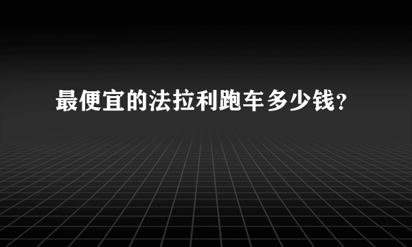 最便宜的法拉利跑车多少钱？