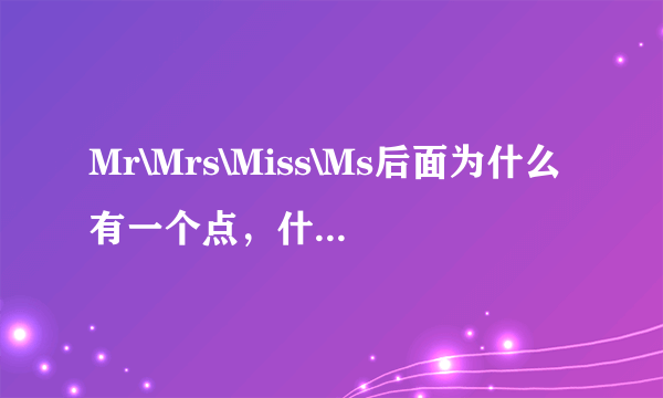 Mr\Mrs\Miss\Ms后面为什么有一个点，什么意思啊？