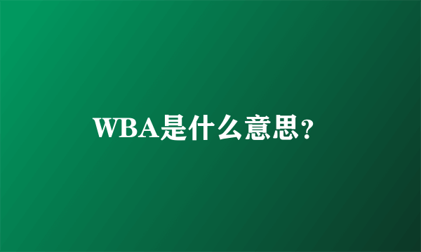 WBA是什么意思？