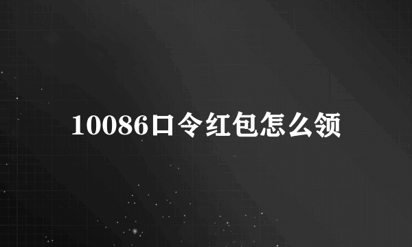 10086口令红包怎么领