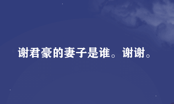 谢君豪的妻子是谁。谢谢。