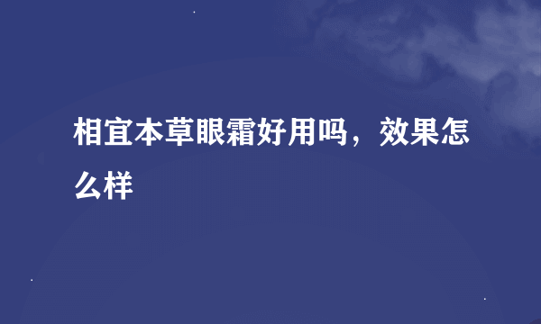 相宜本草眼霜好用吗，效果怎么样