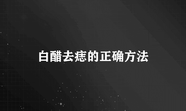 白醋去痣的正确方法