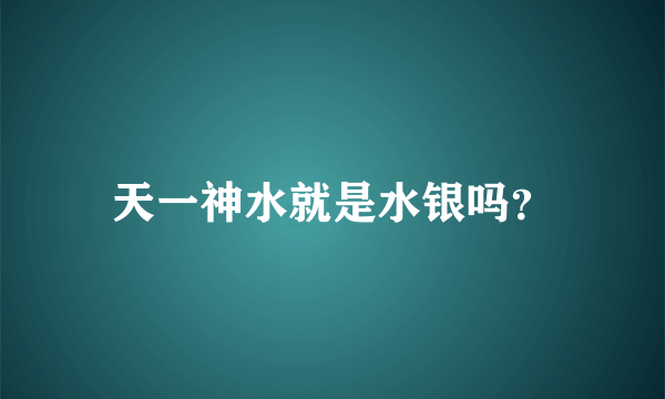 天一神水就是水银吗？