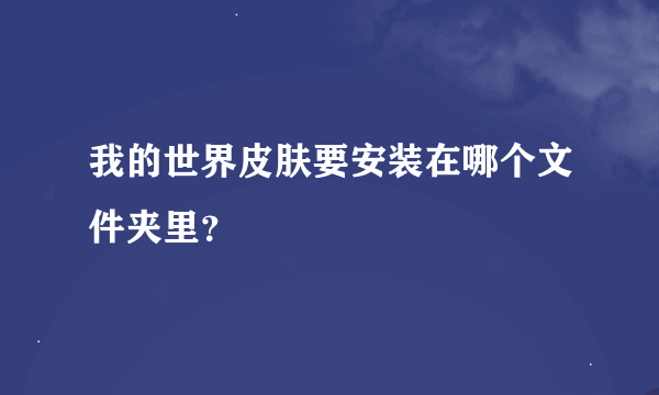 我的世界皮肤要安装在哪个文件夹里？