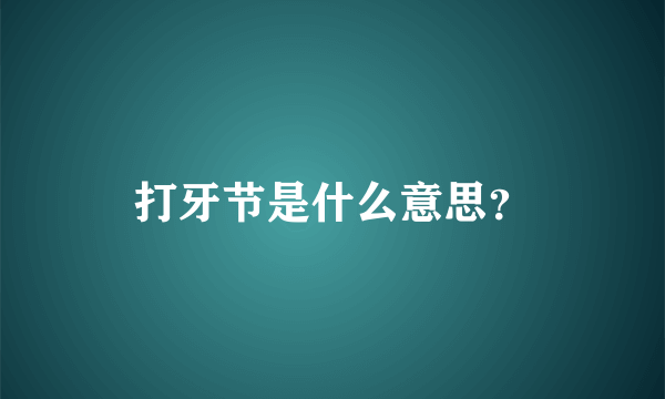 打牙节是什么意思？