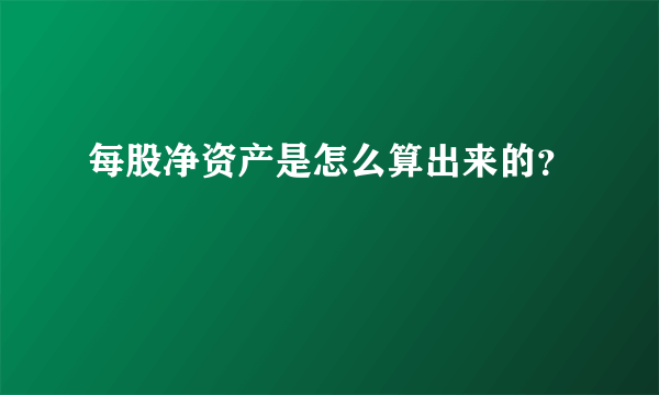 每股净资产是怎么算出来的？