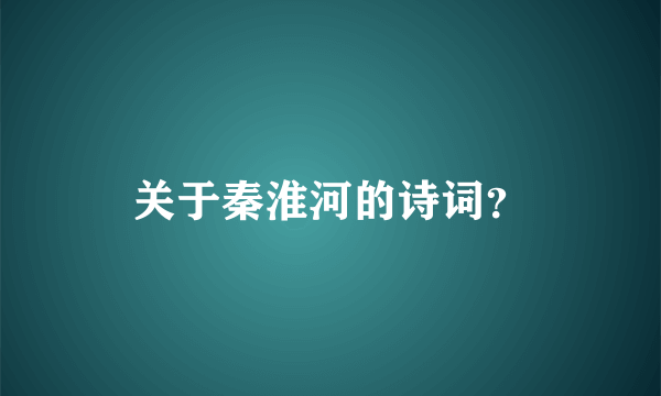 关于秦淮河的诗词？