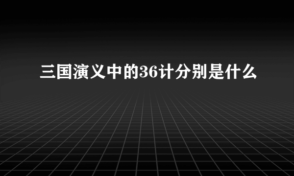 三国演义中的36计分别是什么