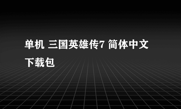 单机 三国英雄传7 简体中文 下载包