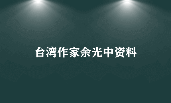 台湾作家余光中资料