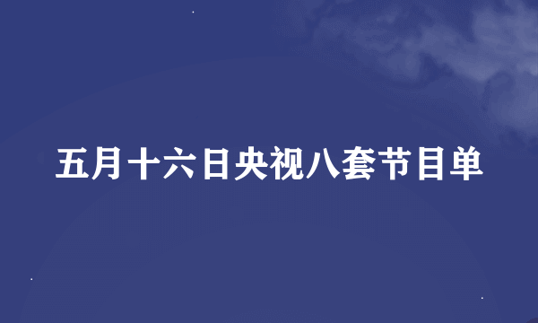 五月十六日央视八套节目单