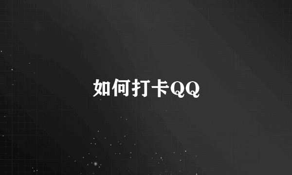 如何打卡QQ