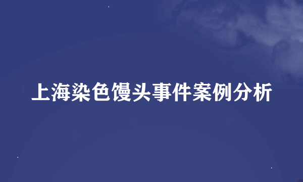 上海染色馒头事件案例分析