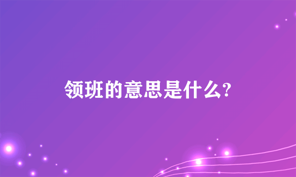 领班的意思是什么?