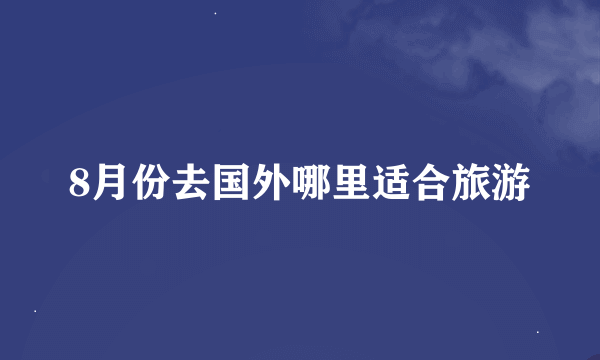 8月份去国外哪里适合旅游