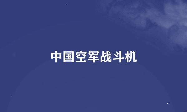 中国空军战斗机