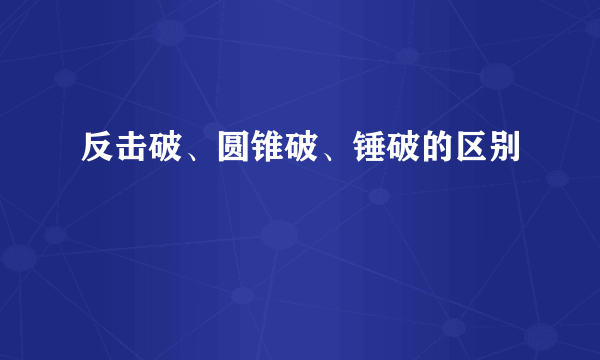 反击破、圆锥破、锤破的区别