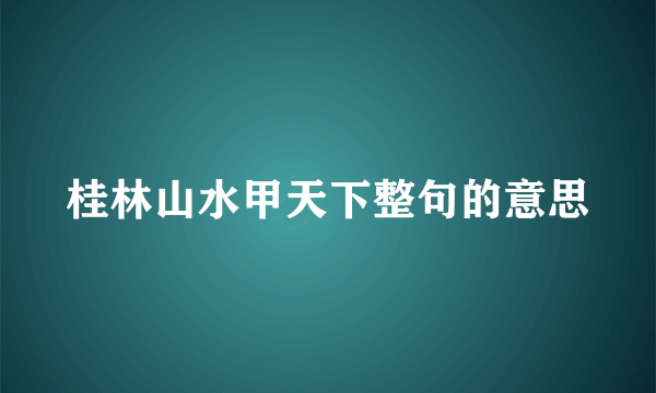 桂林山水甲天下整句的意思