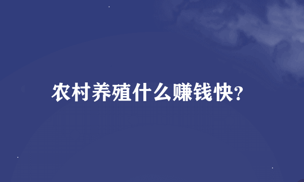 农村养殖什么赚钱快？