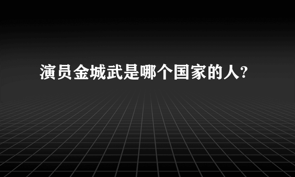 演员金城武是哪个国家的人?