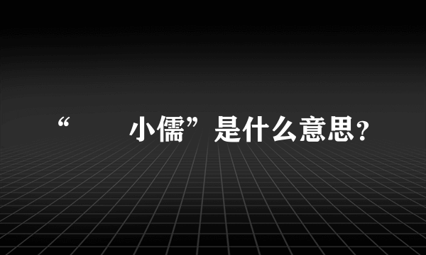 “饾饤小儒”是什么意思？