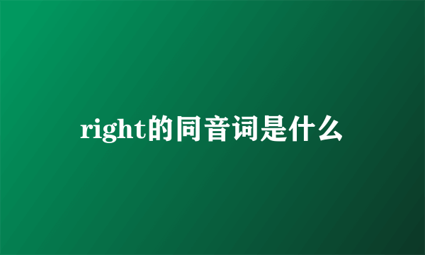 right的同音词是什么