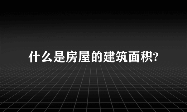 什么是房屋的建筑面积?