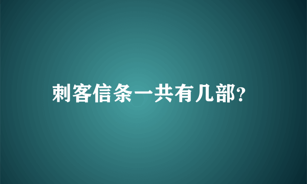 刺客信条一共有几部？