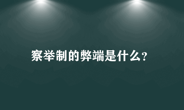 察举制的弊端是什么？