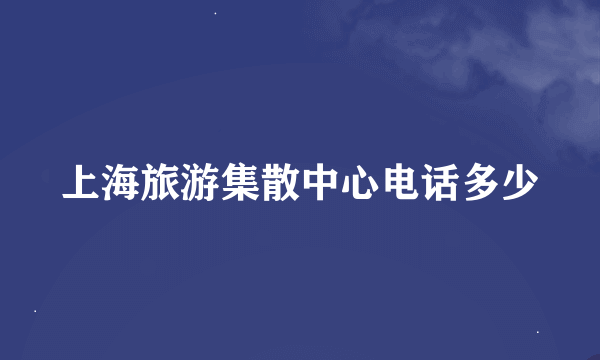 上海旅游集散中心电话多少