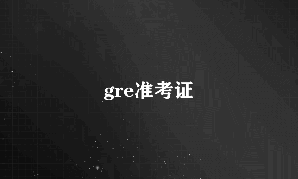 gre准考证