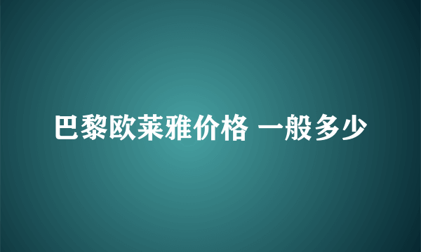 巴黎欧莱雅价格 一般多少