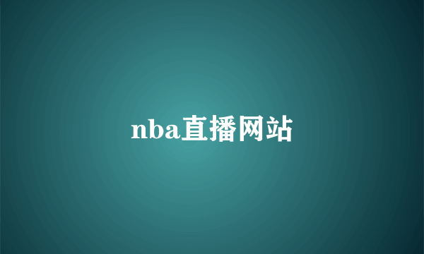 nba直播网站