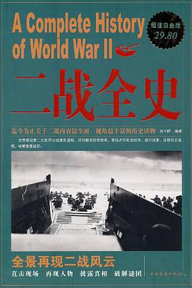 《二战全史大全集》epub下载在线阅读全文，求百度网盘云资源