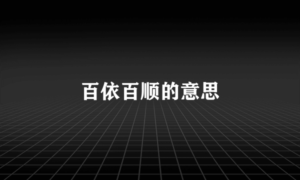 百依百顺的意思