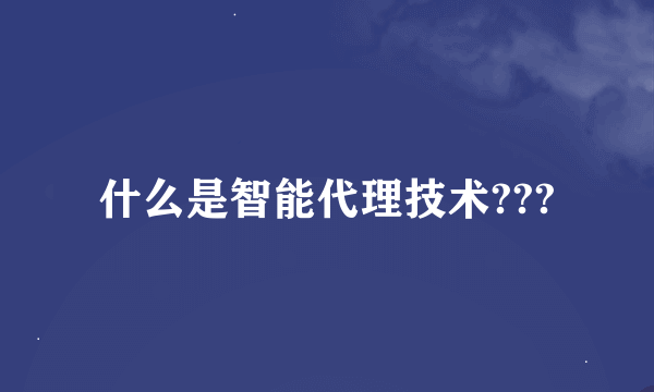 什么是智能代理技术???