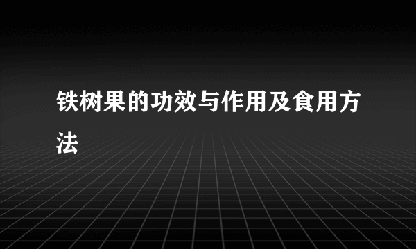 铁树果的功效与作用及食用方法