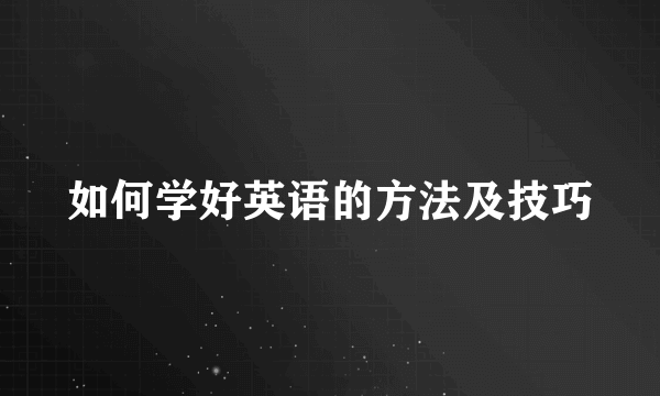 如何学好英语的方法及技巧