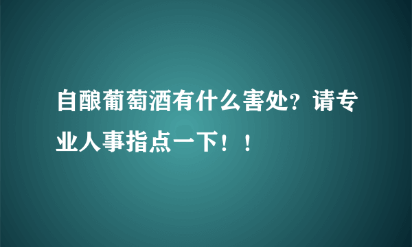 自酿葡萄酒有什么害处？请专业人事指点一下！！