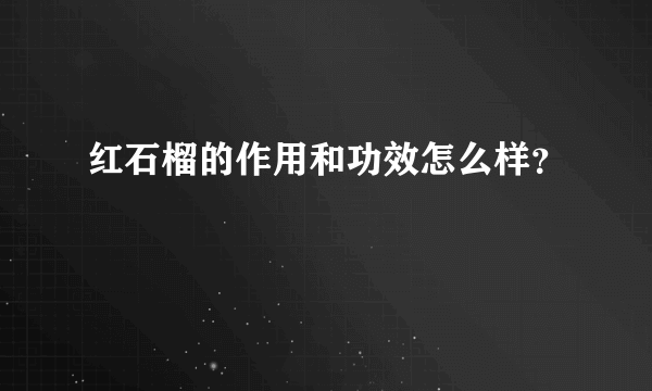 红石榴的作用和功效怎么样？