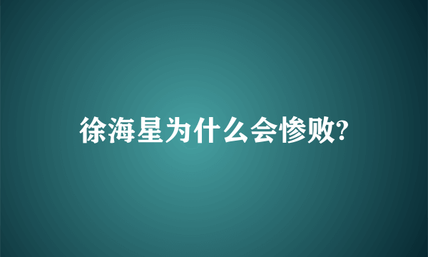 徐海星为什么会惨败?